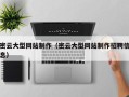 宜春密云大型网站制作（密云大型网站制作招聘信息）