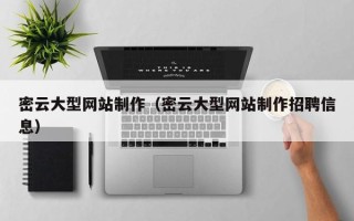 宜春密云大型网站制作（密云大型网站制作招聘信息）
